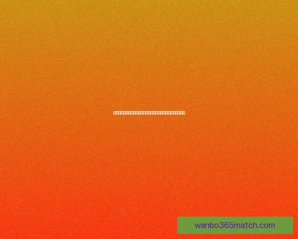 世界杯足球竞猜深度分析球队状态战术走势与赛果预测全方位指南