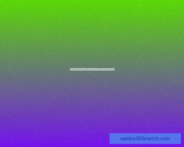 世界杯足球竞猜深度分析球队状态战术走势与赛果预测全方位指南