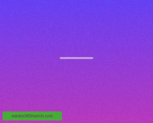 世界杯竞猜预测分析：数据驱动的胜负趋势与关键因素解析