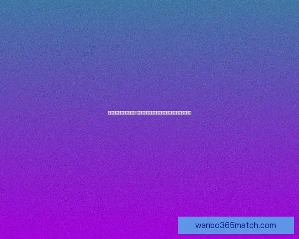 世界杯竞猜平台全新上线 提供全面赛事分析与精准预测助力您轻松赢取大奖