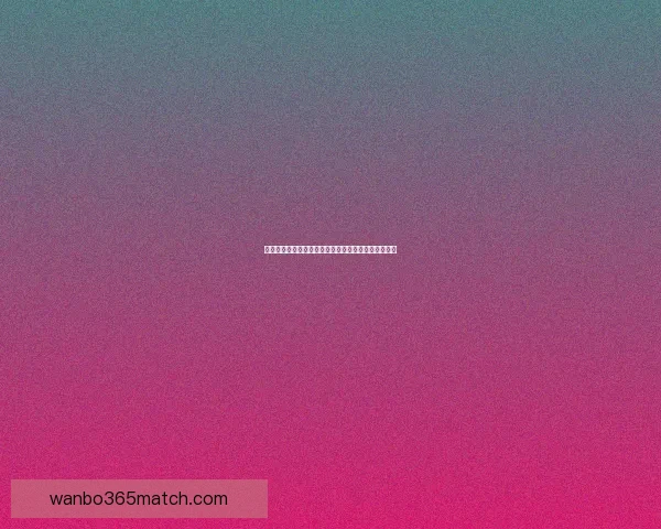 精准体育赛事竞猜推荐助你把握胜负机会提升投注技巧