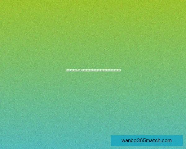 剑南春之夜皇马2比0力克西班牙人维尼修斯梅开二度贝林厄姆妙脚后跟献助攻